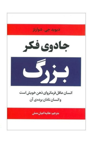 کتاب جادوی فکر بزرگ اثر دیوید جی.شوارتز انتشارات آراستگان