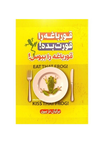 کتاب قورباغه ات را قورت بده (قورباغه را ببوس)اثر برایان تریسی