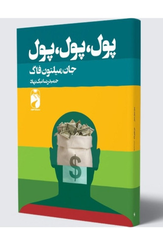 کتاب پول،پول،پول اثر جان میلتون فاگ