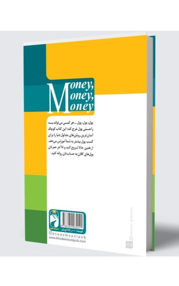 کتاب پول،پول،پول اثر جان میلتون فاگ