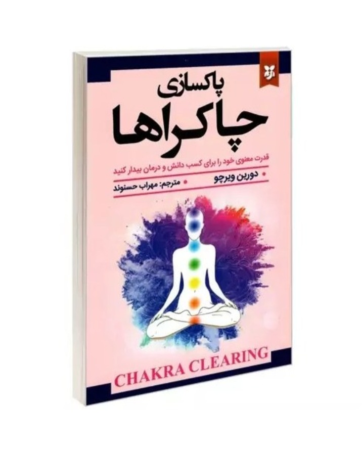 کتاب پاکسازی چاکراها اثر دورین ویرچو انتشارات نیک فرجام