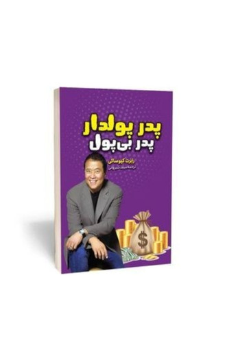 کتاب پدر پولدار پدر بی پول اثر رابرت کیوساکی