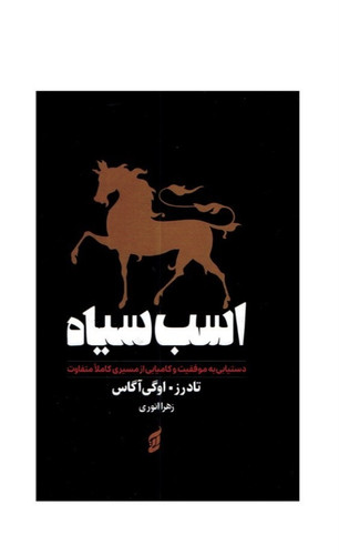 کتاب اسب سیاه اثر تادرز/اوگی اوگاس