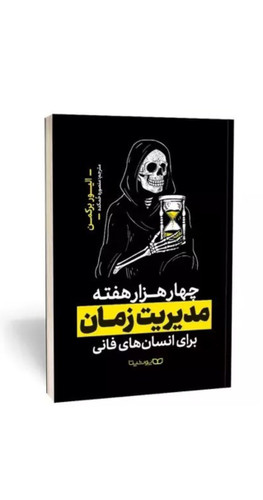 چهار هزار هفته مدیریت زمان اثر الیور برگمن انتشارات یوشیتا