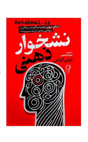 کتاب نشخوار ذهنی اثر ایتن کراس انتشارات آذرمیدخت