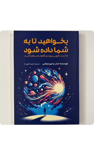 کتاب بخواهید تا به شما داده شود اثر استر و جری هیکس