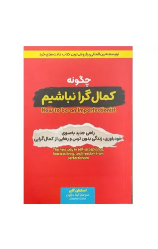 چگونه کمالگرا نباشیم اثر استفان گایز انتشارات آراستگان