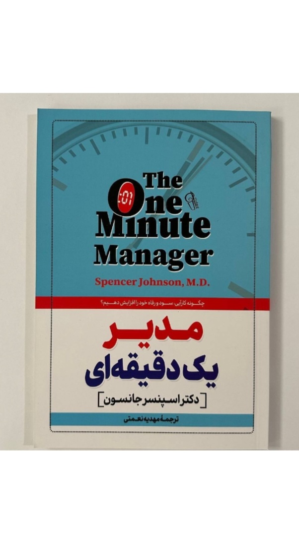 کتاب مدیر یک دقیقه ای اثر دکتر اسپنسر جانسون انتشارات آذرمیدخت