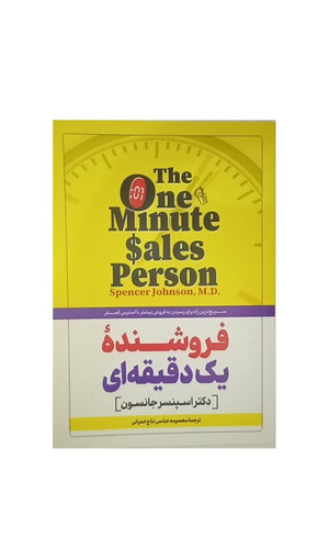 کتاب فروشنده یک دقیقه ای اثر دکتر اسپنسر جانسون انتشارات آذرمیدخت