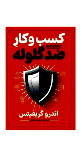 کسب و کار ضد گلوله اثر اندرو گریفیتس انتشارات آذربیان