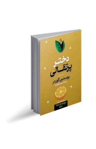 کتاب دختر پرتقالی اثر یوستین گوردر انتشارات آذرمیدخت