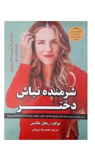 کتاب شرمنده نباش دختر اثر ریچل هالیس(از پرفروش ترین کتاب های نیویورک تایمز)