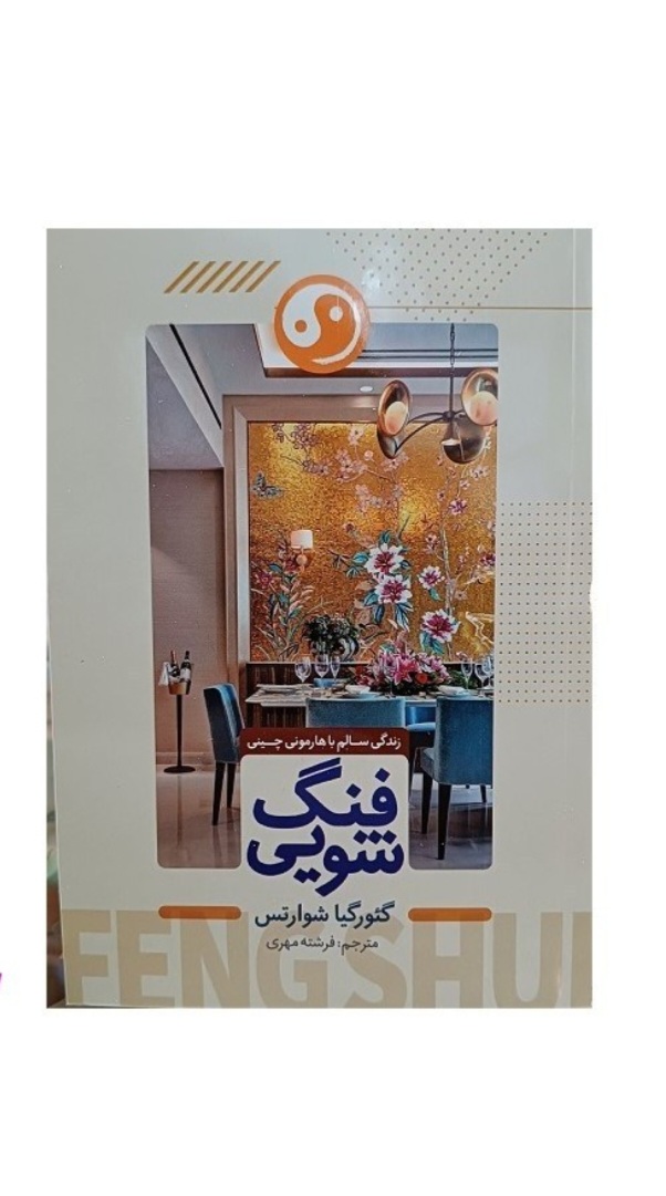 کتاب فنگ شویی اثر گئورگیا شوارتس انتشارات هرماس