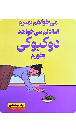 می خواهم بمیرم اما دلم می خواهد دوکبوکی بخورم اثر بک سه هی
