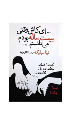 ای کاش وقتی بیست ساله بودم می دانستم اثر تینا سیلیگ انتشارات آذرمیدخت