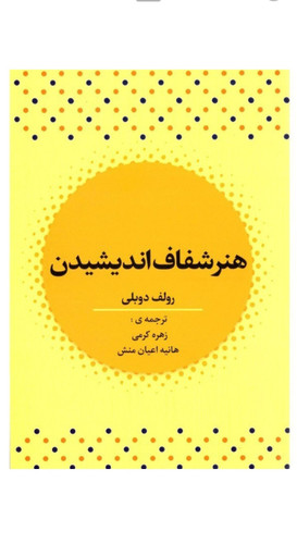کتاب هنر شفاف اندیشیدن اثر رولف دوبلی انتشارات آراستگان