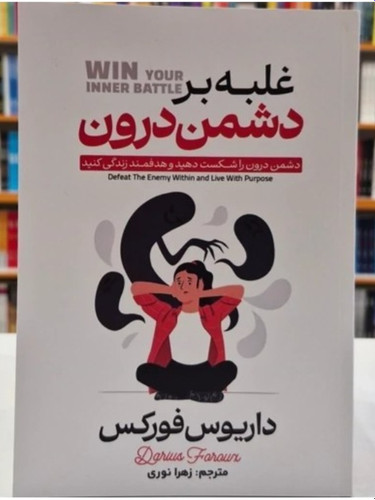 کتاب غلبه بر دشمن درون اثر داریوس فورکس انتشارات آراستگان