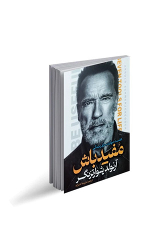 کتاب مفید باش اثر آرنولد شوارتزنگر انتشارات آراستگان