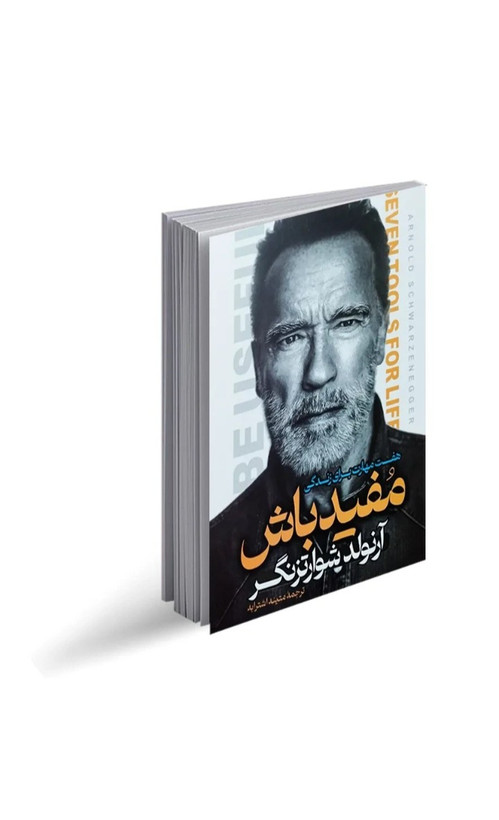 کتاب مفید باش اثر آرنولد شوارتزنگر انتشارات آراستگان