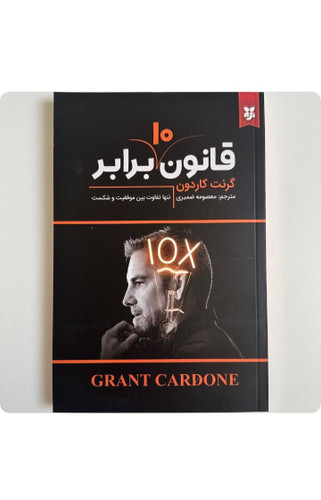 کتاب قانون ۱۰ برابر اثر گرنت کاردون انتشارات نیک فرجام