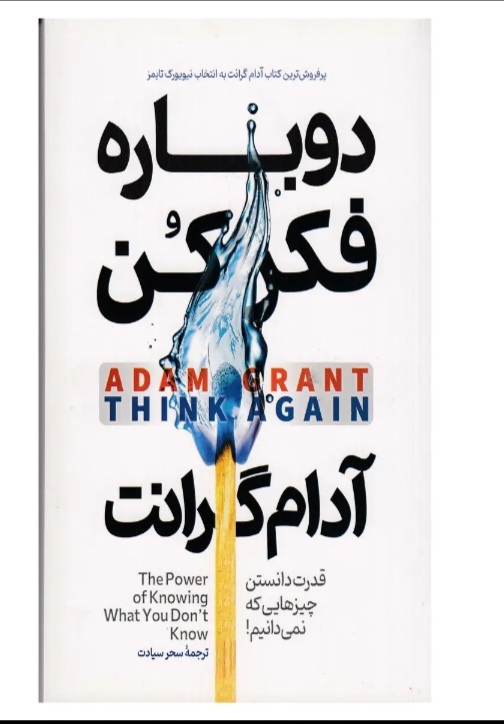 کتاب دوباره فکر کن اثر آدام گرانت انتشارات مبین اندیشه