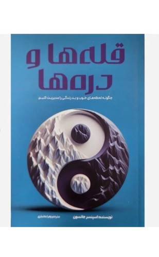 کتاب قله ها و دره ها اثر اسپنسر جانسون انتشارات آراستگان