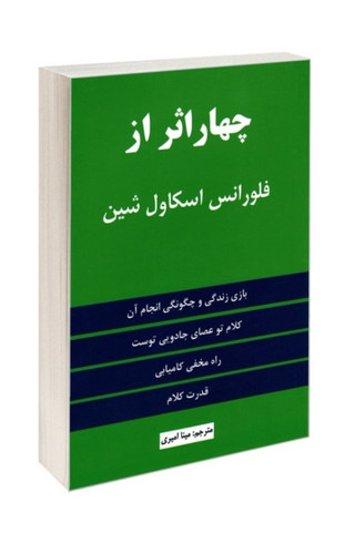 کتاب چهار اثر از فلورانس اسکاول شین