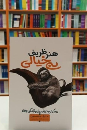 کتاب هنر ظریف بی خیالی اثر مارک منسون