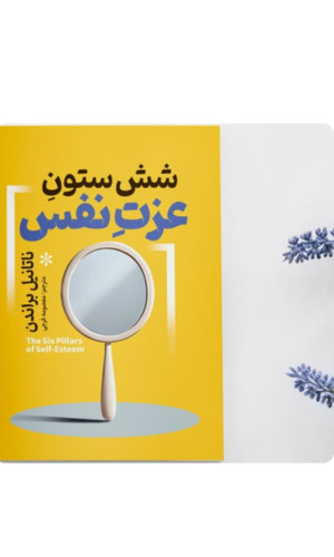 کتاب شش ستون عزت نفس اثر ناتانیل براندن انتشارات آذربیان