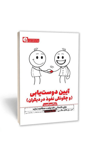 کتاب آیین دوست یابی اثر دیل کارنگی_خلاصه در ۲ ساعت