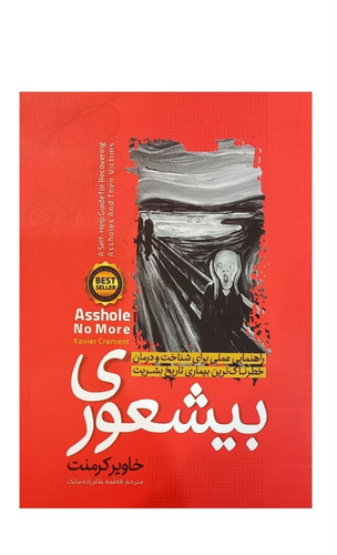 کتاب بی شعوری اثر خاویر کرمنت