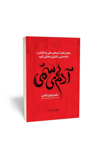کتاب آدم های سمی اثر دکتر لیلیان گلاس انتشارات یوشیتا
