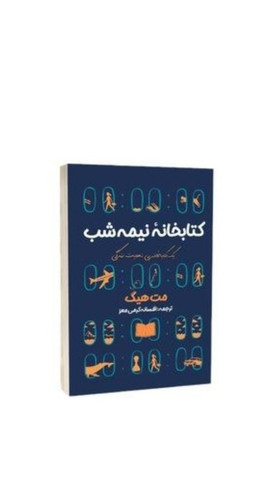 کتاب رمان کتابخانه نیمه شب