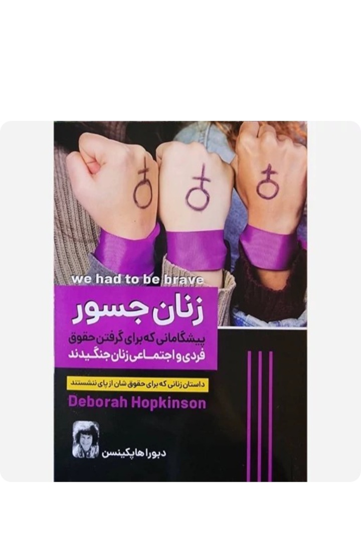 کتاب زنان جسور اثر دبورا هاپکینسن انتشارات هرماس