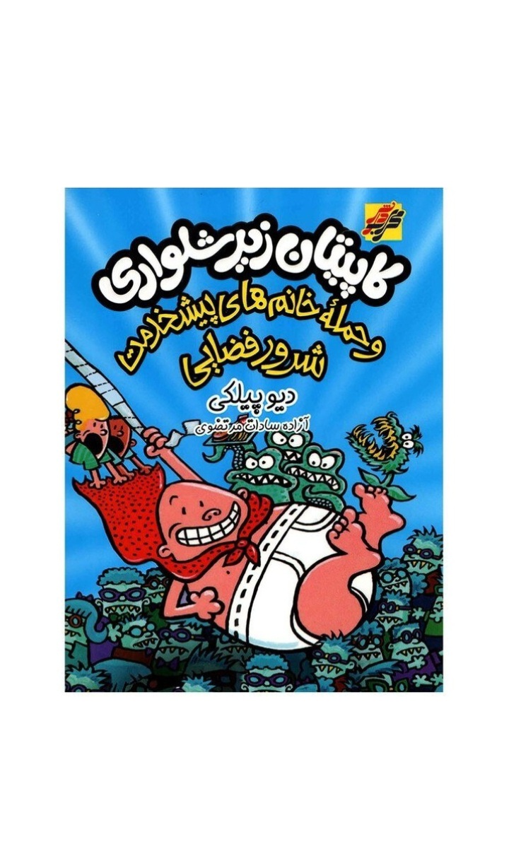 کتاب کودک و نوجوان کاپیتان زیر شلواری