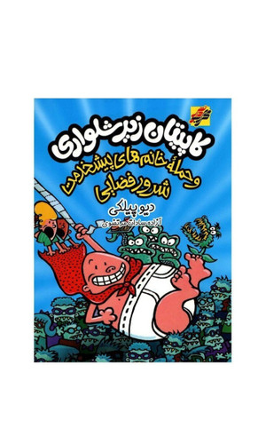 کتاب کودک و نوجوان کاپیتان زیر شلواری