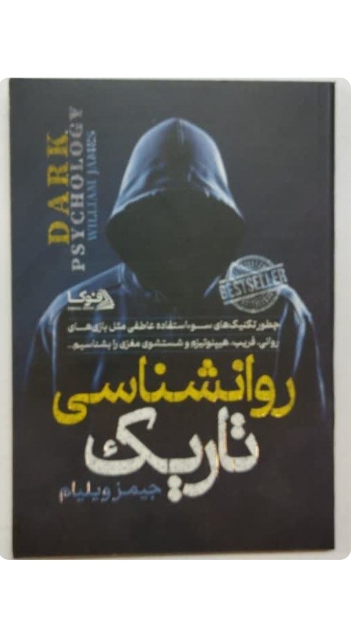 کتاب روانشناسی تاریک اثر جیمز ویلیام انتشارات پارس اندیش