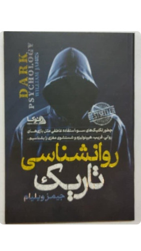 کتاب روانشناسی تاریک اثر جیمز ویلیام انتشارات پارس اندیش