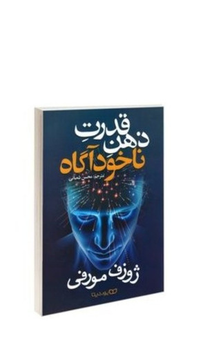 کتاب قدرت ذهن ناخودآگاه اثر ژوزف مورفی انتشارات یوشیتا