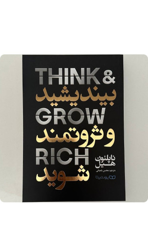 کتاب بیندیشید و ثروتمند شوید اثر ناپلئون هیل انتشارات یوشیتا