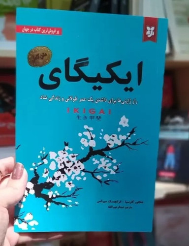 کتاب ایکیگای اثر هکتور گارسیا_فرانچسک میرالس (راز ژاپنی ها برای داشتن یک عمر طولانی و زندگی شاد)