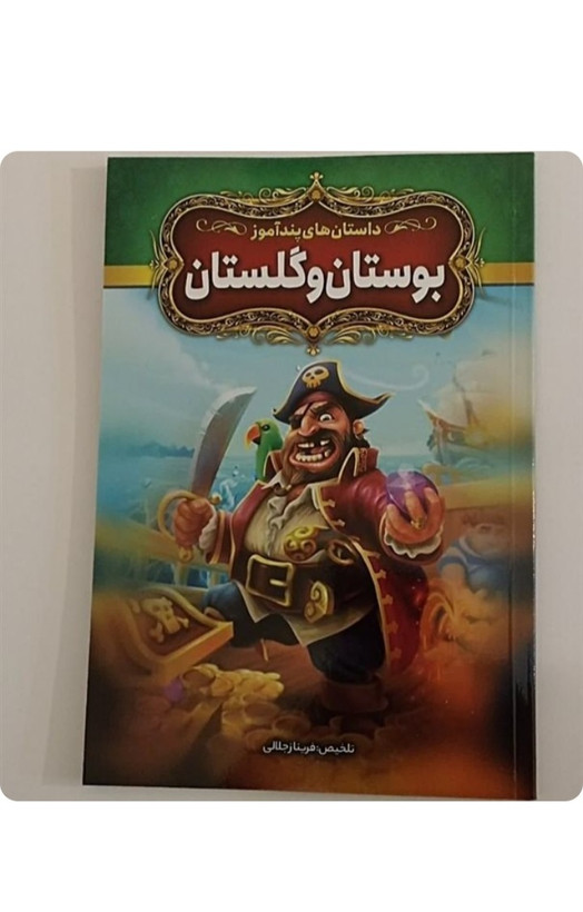 بوستان و گلستان (کتاب داستان پندآموز کودک و نوجوان) انتشارات آذرمیدخت