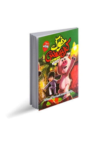 کتاب خوک کریسمس اثر جی.کی.رولینگ(کودک و نوجوان) انتشارات آتیسا