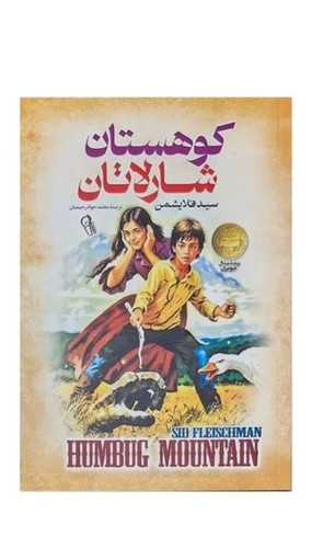 کتاب کوهستان شارلاتان اثر سید فلایشمن