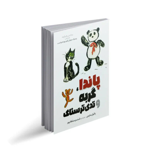 کتاب پاندا ، گربه و تدی ترسناک اثر پائول مارس انتشارات آبیژ