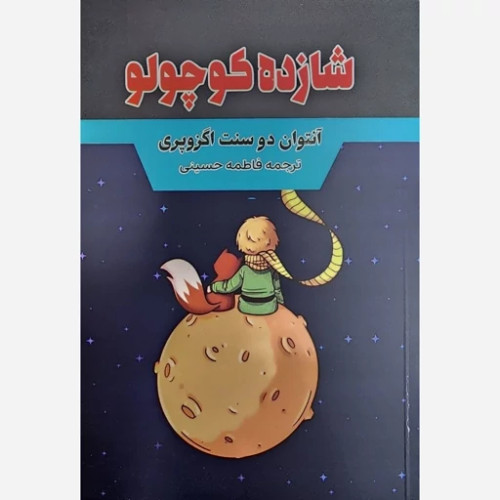 کتاب شازده کوچولو اثر آنتوان دوسنت اگزوپری آراستگان