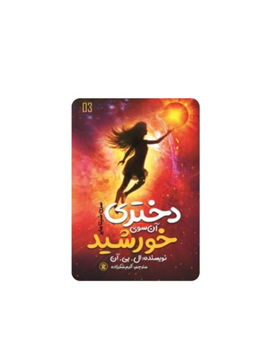 کتاب دختری آن سوی خورشید اثر ال.بی.آن انتشارات نگاه آشنا