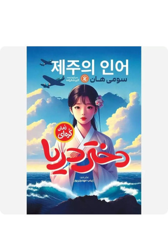 کتاب رمان کره ای دختر دریا انتشارات نگاه آشنا