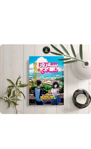 کتاب رمان ژاپنی سه روز شادی انتشارات نگاه آشنا