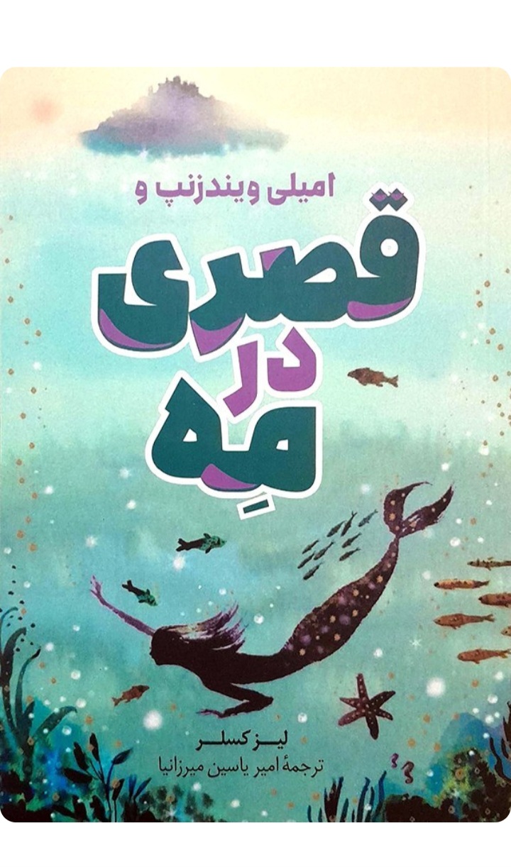 کتاب رمان کودک و نوجوان امیلی ویندزنپ و قصری در مه اثر لیز کسلر